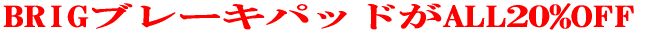 BRIG�u���[�L�p�b�h��ALL�Q�O��OFF 